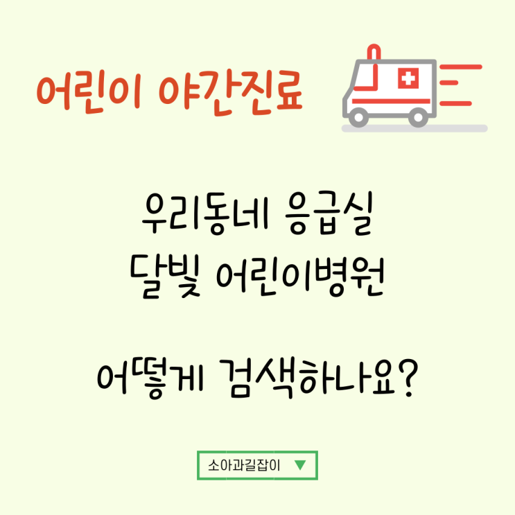  (소아응급진료 위기) 우리동네 소아응급실, 달빛 어린이병원 이렇게 검색해서 꼭 알아두세요!!!