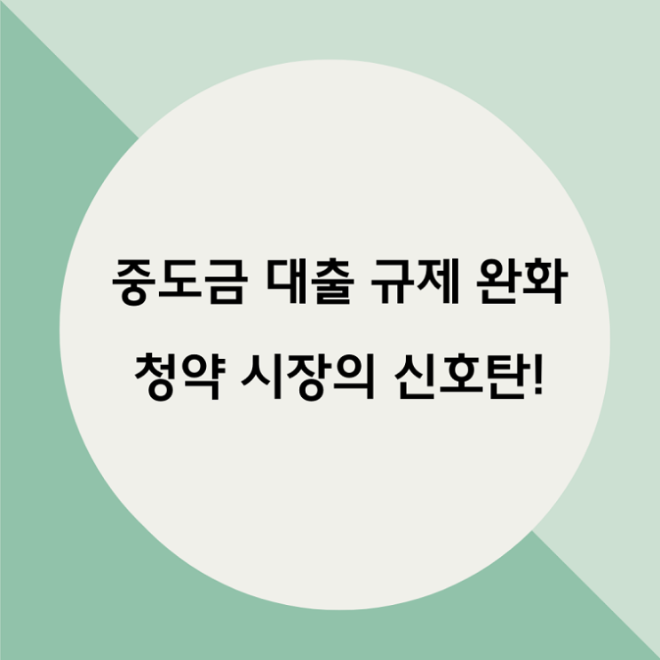  <구리 아파트 정보> 중도금 대출 규제 완화가 청약성적에 긍정적인 영향을 미쳤다.