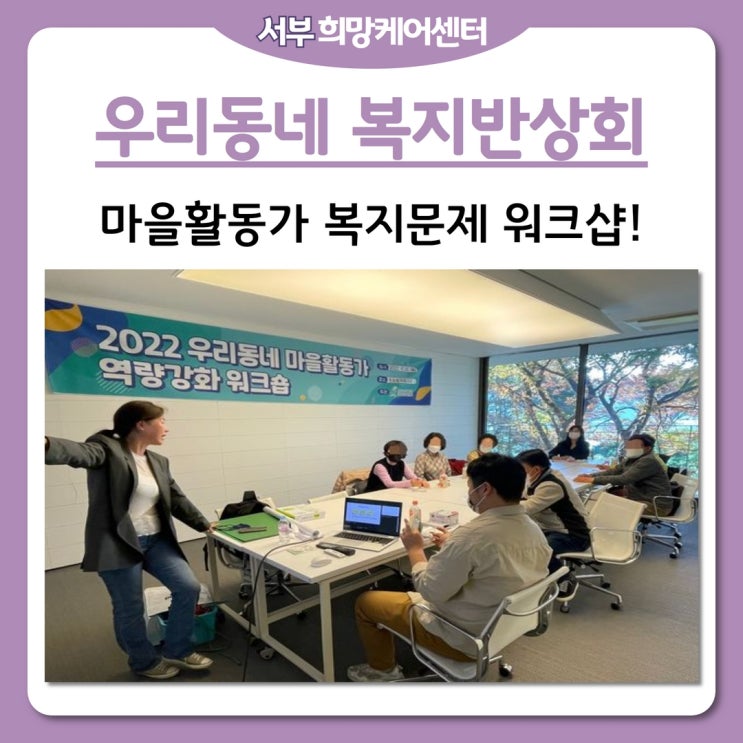  서부희망케어센터, 마을활동가 복지문제 논의 워크샵! 우리동네 복지반상회!
