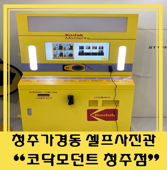  [청주 가경동 무인셀프스튜디오] "코닥모먼트 청주점" 24시간 셀프 증명사진 가능!!!