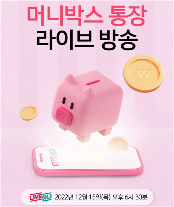 하나은행 라이브방송 사전알림이벤트(하나머니 100p)전원증정 하나은행 라이브방송 사전알림이벤트(하나머니 100p)전원증정