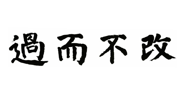 올해의 사자성어, 과이불개(過而不改) 뜻과 일본 올해의 한자는 '戰'