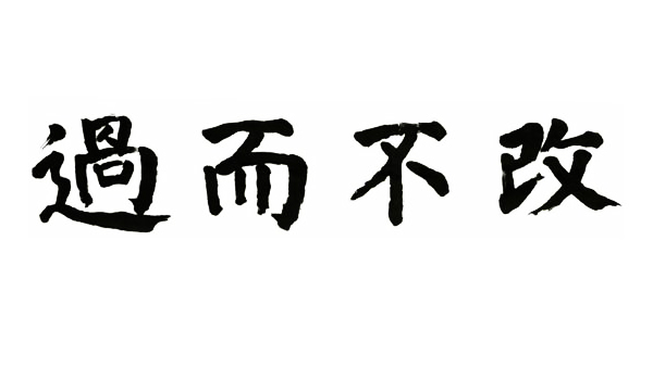 올해의 사자성어, 과이불개(過而不改) 뜻과 일본 올해의 한자는 '戰' 올해의 사자성어, 과이불개(過而不改) 뜻과 일본 올해의 한자는 '戰'