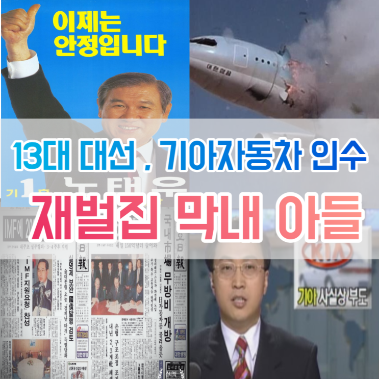 재벌집 막내아들로 보는 역사(13대 대선과 KAL기 폭파 사건, IMF와 기아자동차 인수전)