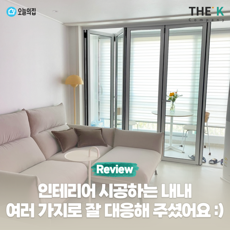  인테리어 시공하는 내내 잘 대응해 주셨습니다~
