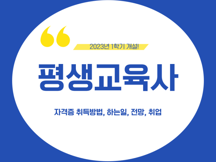 평생교육사 자격증 하는일, 전망, 취업, 자격 갖추는법