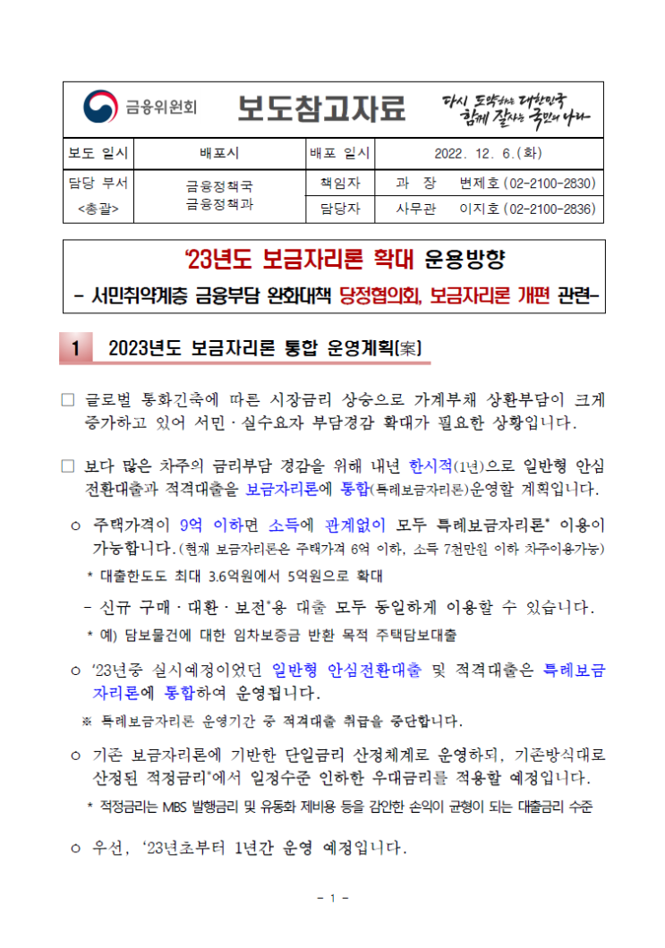  [22.12.06] 23년도 보금자리론 확대 운용방향