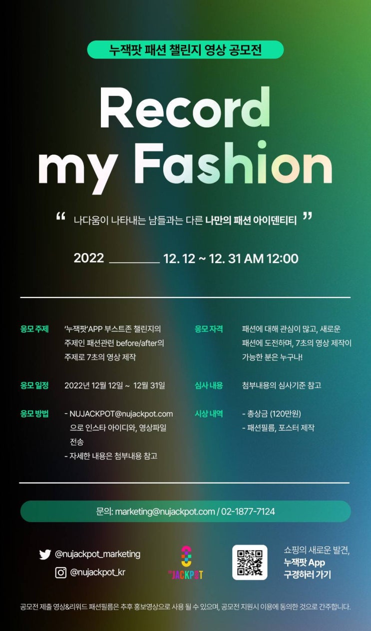  [공모전] Record My Fashion 누잭팟 패션 챌린지 영상 공모전