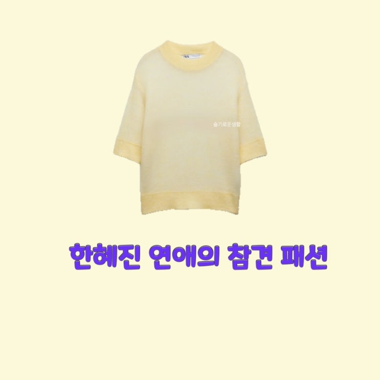 한혜진 연예의참견 154회 니트 반팔 노란색 라운드넥 스웨터 옷 패션