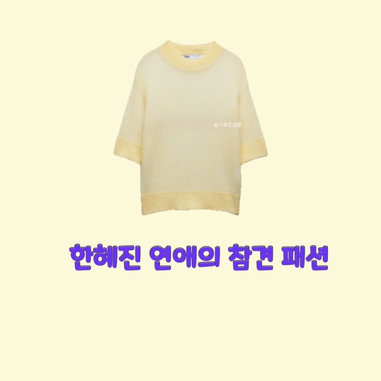  한혜진 연예의참견 154회 니트 반팔 노란색 라운드넥 스웨터 옷 패션