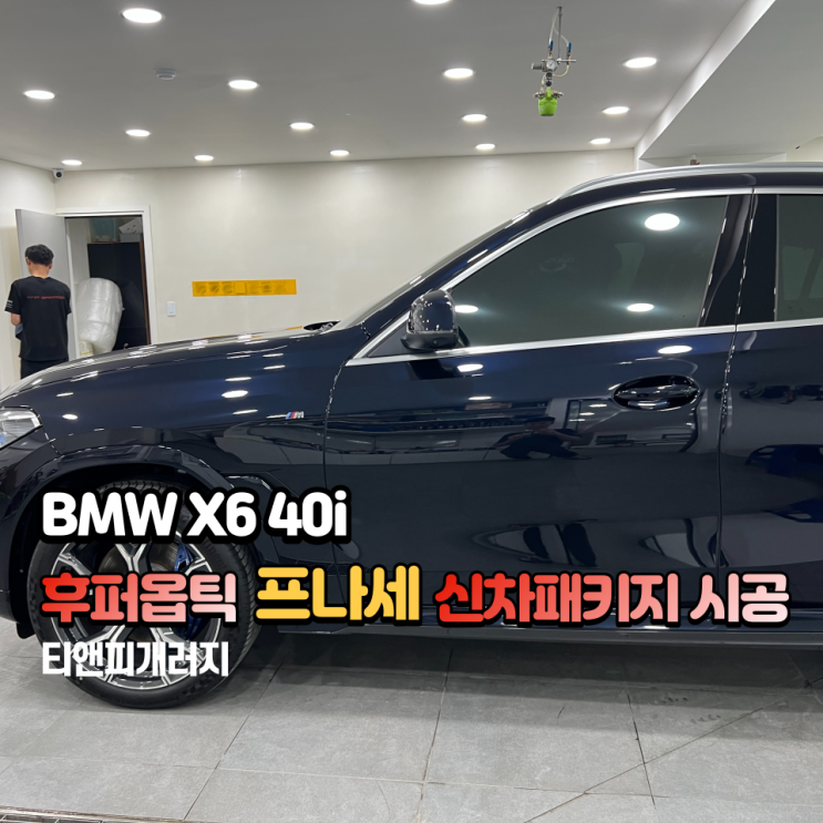  송파 신차패키지 전문, 후퍼옵틱 프나세로 신차패키지는 어떠신가요?