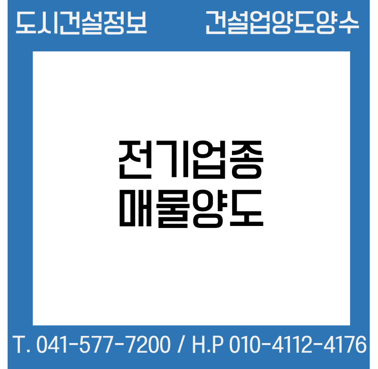  [건설업양도양수] 전기업종 양도 : 도시건설정보