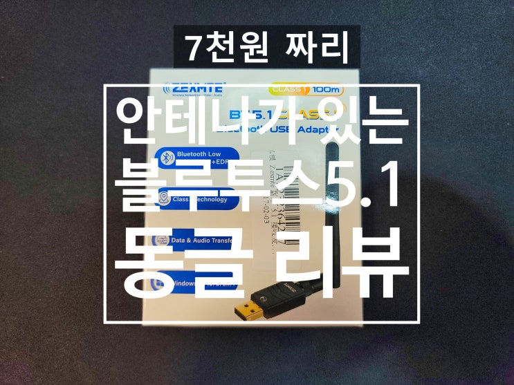  2.4Ghz Class1 블루투스 동글이 (안테나 버전) 리뷰