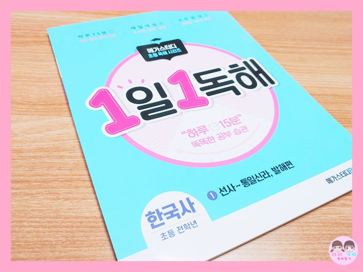  메가스터디 1일 1독해 한국사 ▷ 선사~통일신라, 발해 편