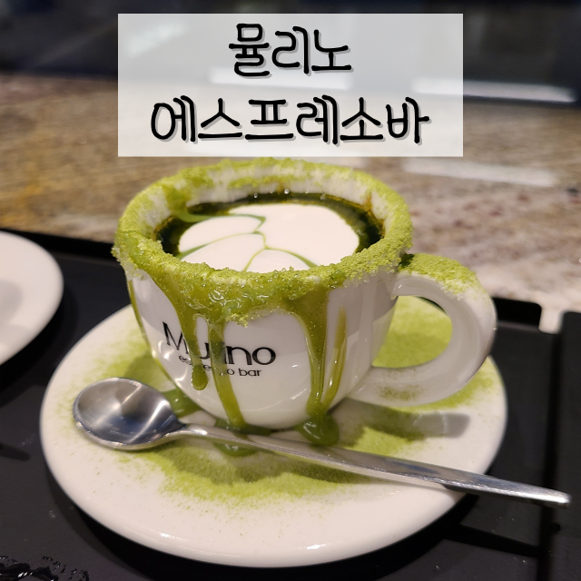  [서울 한남 카페] "뮬리노 에스프레소바 한남" - 녹진한 말차 에스프레소를 먹을 수 있는 곳
