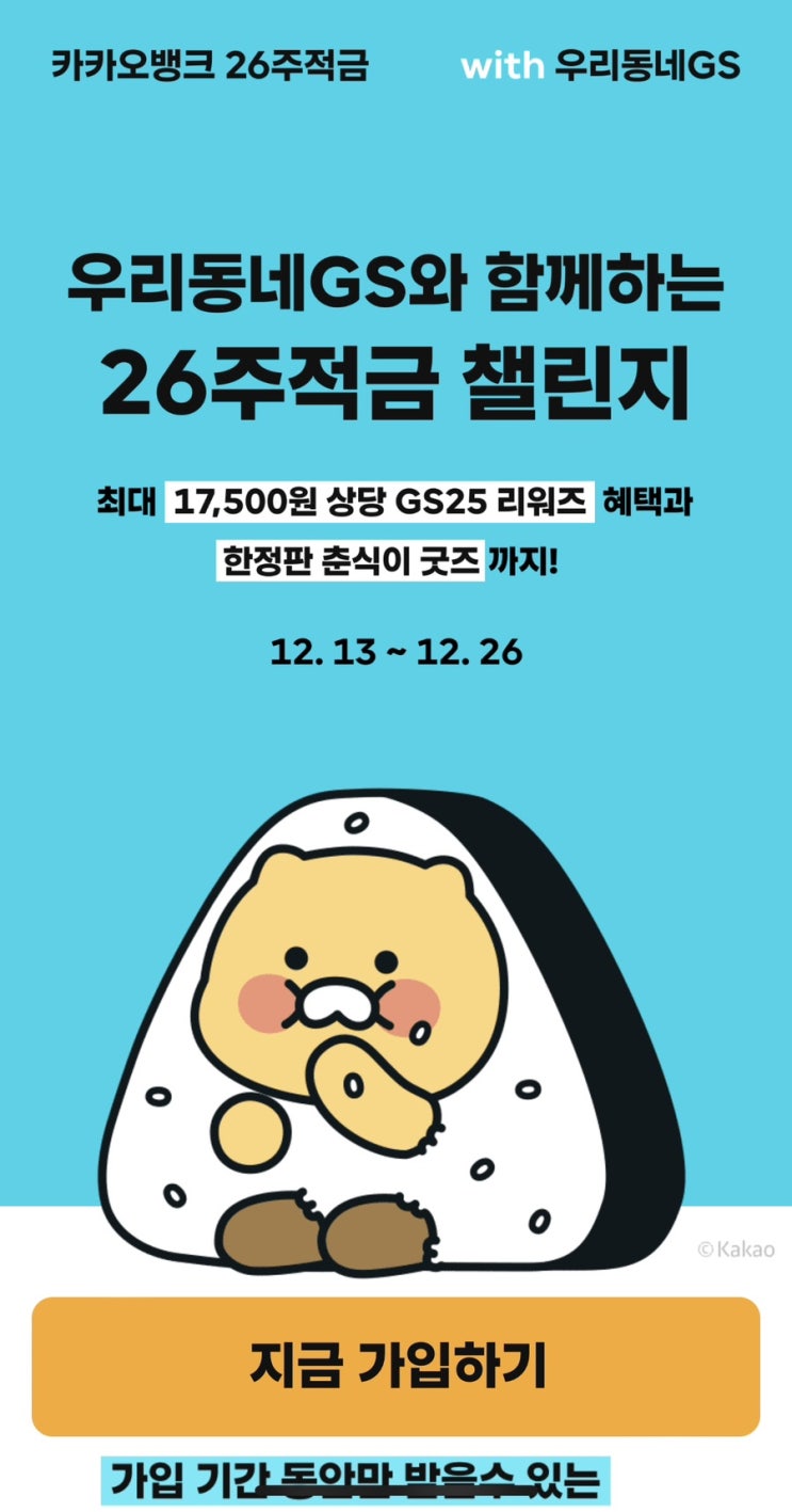  카카오뱅크 26주 적금 with 우리 동네 GS (아이폰 리워드 등록 방법)