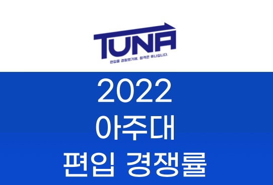  아주대 편입 경쟁률 2022 [아주대학교 편입 경쟁률]