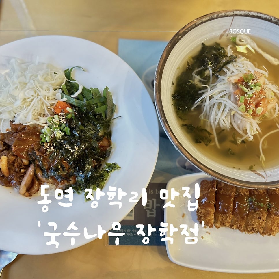 국수나무 춘천장학점 사진 1