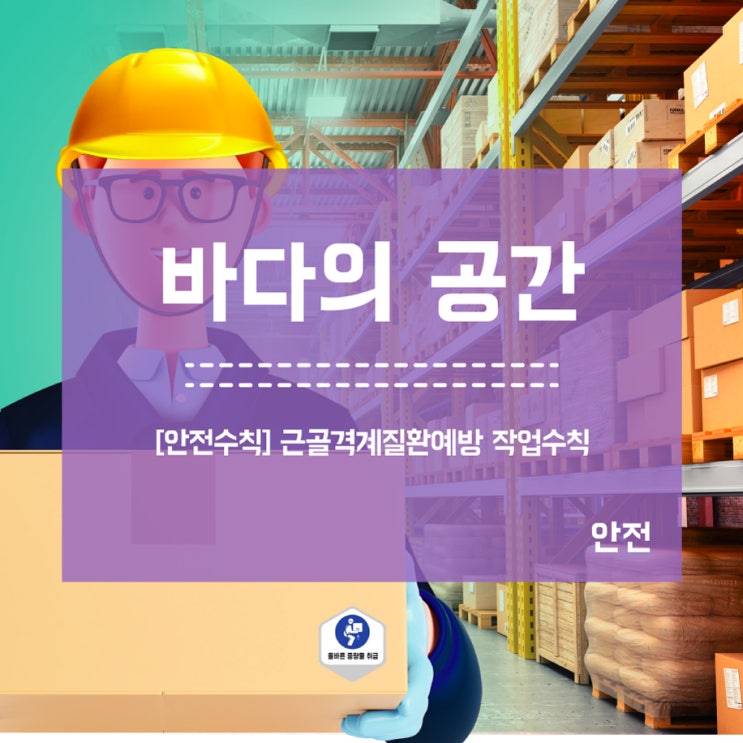  [작업안전수칙] 근골격계질환예방 작업방법