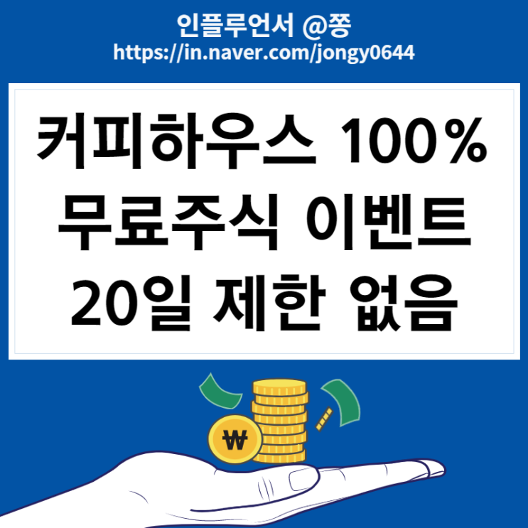 주식어플 커피하우스 추천코드 COF1361963 추천인 이벤트 (최대10만원 무료주식 100% 지급) 주식어플 커피하우스 추천코드 COF1361963 추천인 이벤트 (최대10만원 무료주식 100% 지급)