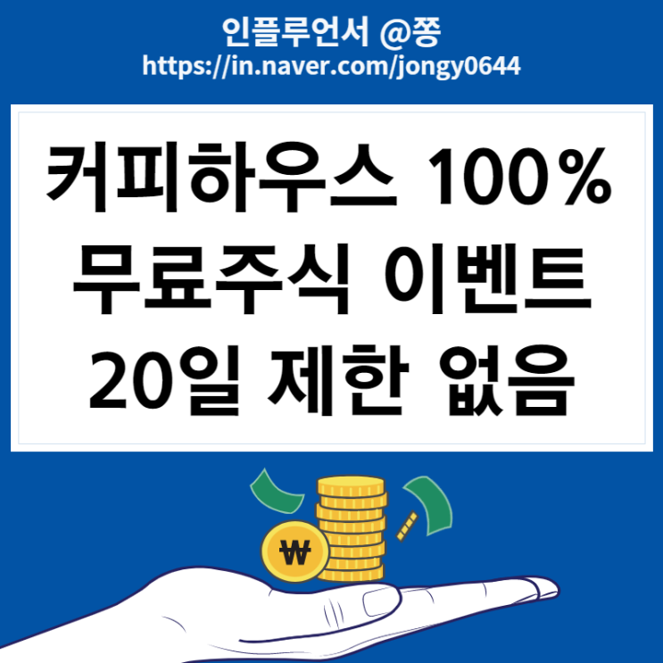 주식어플 커피하우스 추천코드 COF1361963 추천인 이벤트 (최대10만원 무료주식 100% 지급)