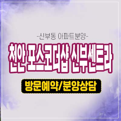 천안 포스코더샵 신부센트라 신부동 미분양아파트 잔여세대 신두정지구 신규 줍줍 투자계약 모델하우스 방문예약 천안 포스코더샵 신부센트라 신부동 미분양아파트 잔여세대 신두정지구 신규 줍줍 투자계약 모델하우스 방문예약