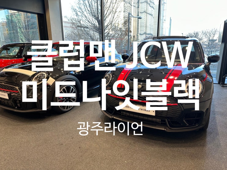 미니쿠퍼 클럽맨 JCW ALL4 정보-모의 견적, 제원, 옵션, 포토 미니쿠퍼 클럽맨 JCW ALL4 정보-모의 견적, 제원, 옵션, 포토