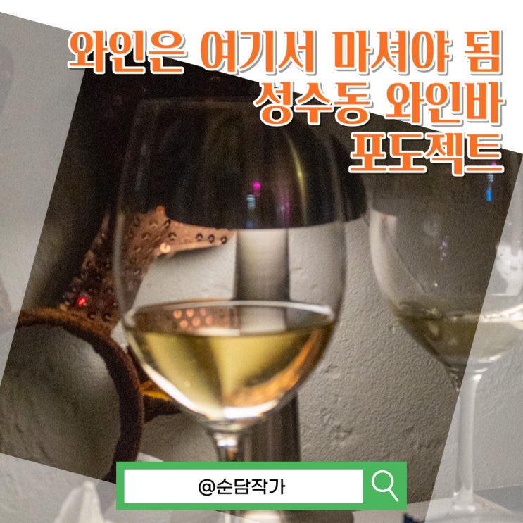 연말 대관 모임엔? 분위기 좋은 성수동 와인바 포도젝트