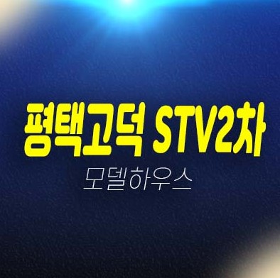 평택고덕 STV2차 더라이브 해창리 공장,지산,창고,상가 분양가 투자 잔여호실 모델하우스 평택고덕 STV2차 더라이브 해창리 공장,지산,창고,상가 분양가 투자 잔여호실 모델하우스