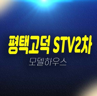 평택고덕 STV2차 더라이브 해창리 공장,지산,창고,상가 분양가 투자 잔여호실 모델하우스