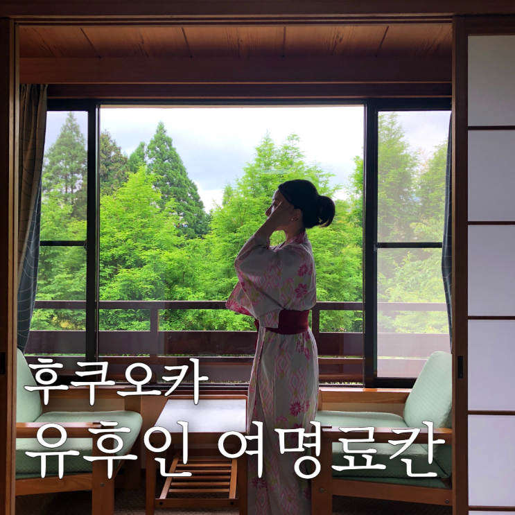  히수이노야도레이메이 (여명료칸) 유후인레이메이 가성비좋은료칸