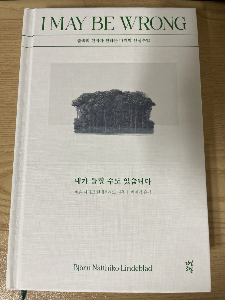  (서평) I may be wrong 내가 틀릴 수도 있습니다.