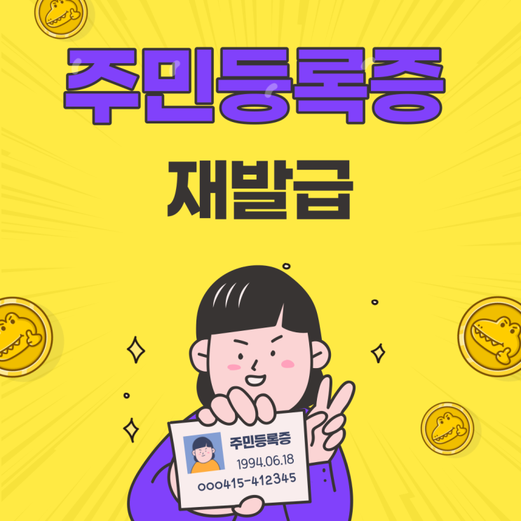  주민등록증(민증) 재발급 받는방법(feat. 임시주민등록증)