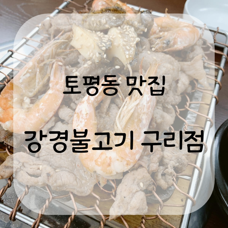 [구리 토평 맛집] 강경불고기 구리점
