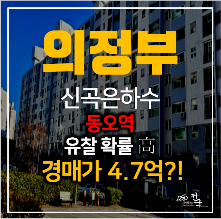 의정부아파트경매 신곡동 은하수 아파트 49평형 4억대 2차경매 , 동오역