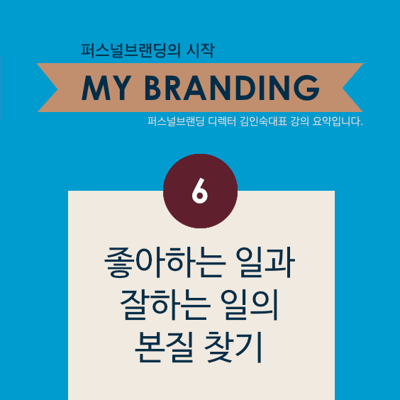 [My Branding] 6. 좋아하는 일과 잘하는 일의 본질 찾기