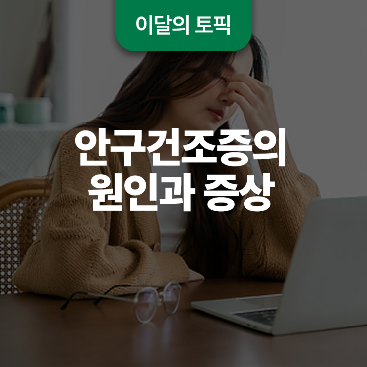  안구건조증의 원인과 증상