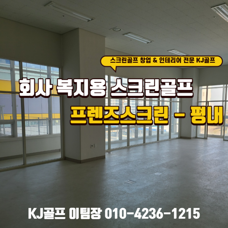  [회사 프렌즈스크린] 복지용 스크린골프/ 프렌즈스크린 설치/ 프렌즈 스크린 T1T2/ 스크린골프 기기 매매/ 스크린골프 기기 설치/ 인테리어/ 비영리 스크린골프/ 골프/ 회사골프