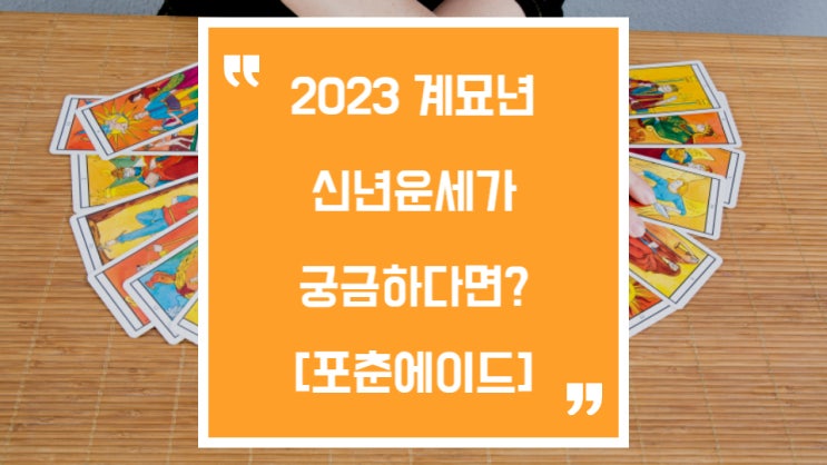  2023년이 궁금하다면, 포춘에이드 신년운세에서 확인하세요
