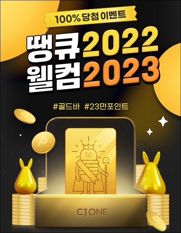 CJone 땡큐웰컴 럭키드로우 이벤트(랜덤포인트 및 골드바)전원 CJone 땡큐웰컴 럭키드로우 이벤트(랜덤포인트 및 골드바)전원