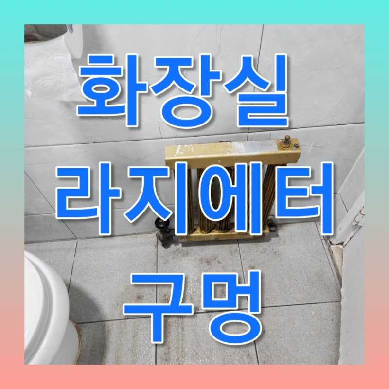화장실 방열기 철거 욕실 라디에이터 교체 비용 구멍 나서 물 이새요 물이흘러요