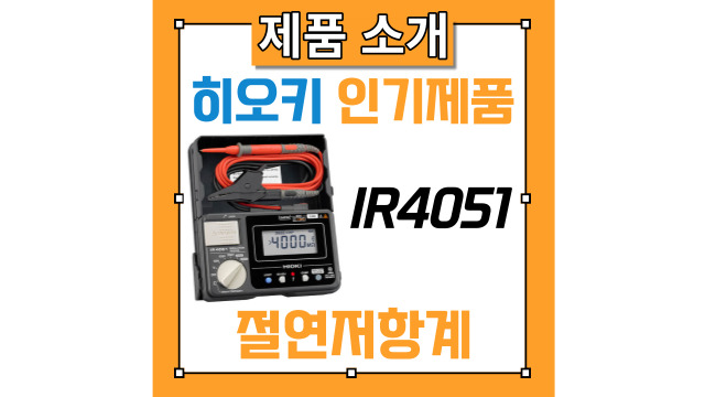 히오키의 현장계측기 절연저항계 IR4051에 대한 사용방법 및 주의점을 설명!