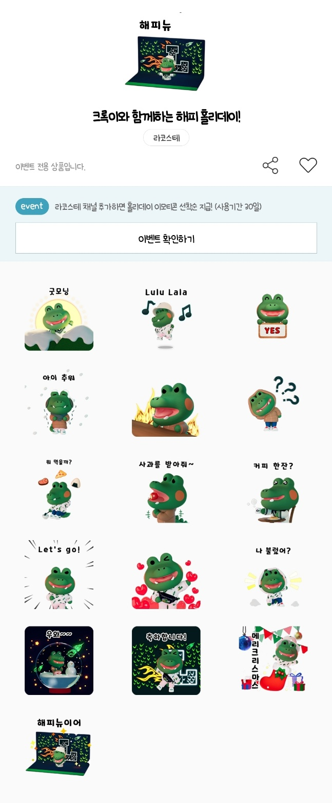 카카오톡 무료 이모티콘_크록이와 함께하는 해피 홀리데이!_라코스테_LACOSTE