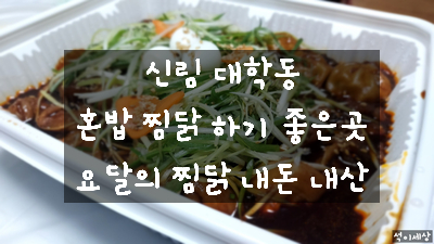  [서울 신림동 찜닭] 아이들과 먹기 좋은 대학동 고시촌 요달의찜닭 신림점 환장 간장 찜닭 내돈 내산 후기