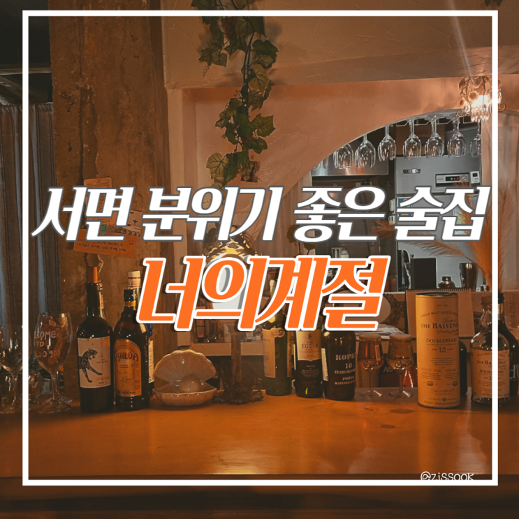  [서면 연말 데이트코스] 분위기 좋은 조용한 술집 ' 너의계절 ' 여자친구랑 가기 좋은 모임장소 추천
