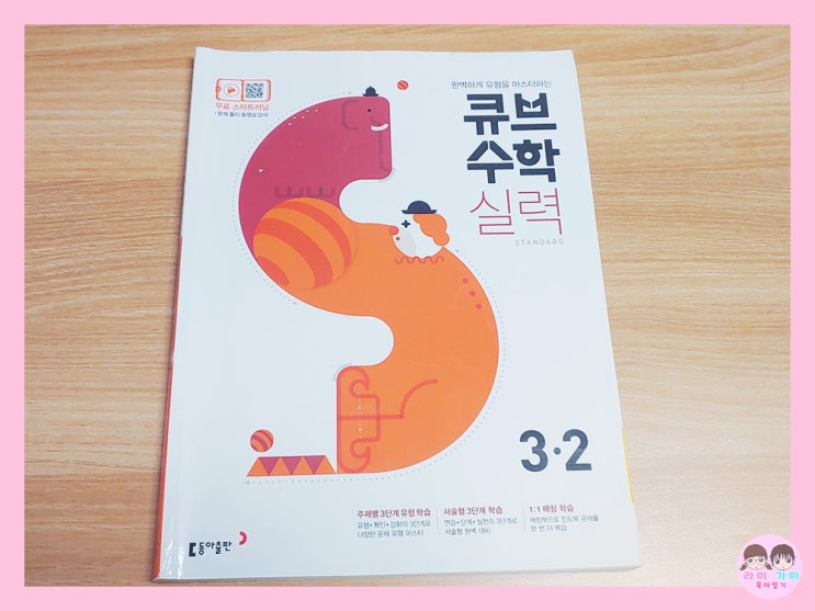  엄마표 수학 ▷ 초등 3학년 큐브 수학 - 실력