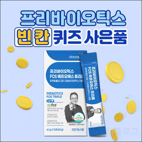 데이즈온 퀴즈이벤트 유산균 10포 100%증정(무배)전원증정