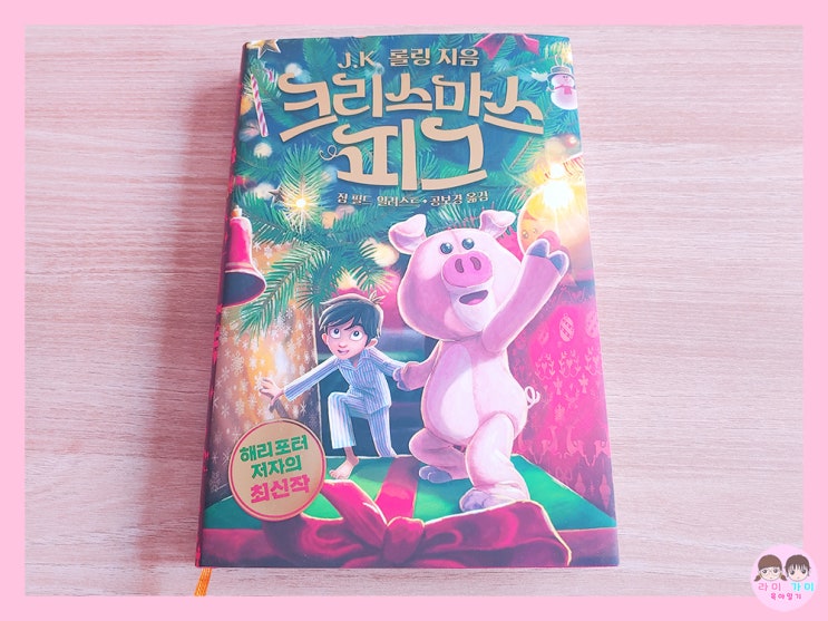 해리 포터의 J.K 롤링 ▷ 크리스마스 피그