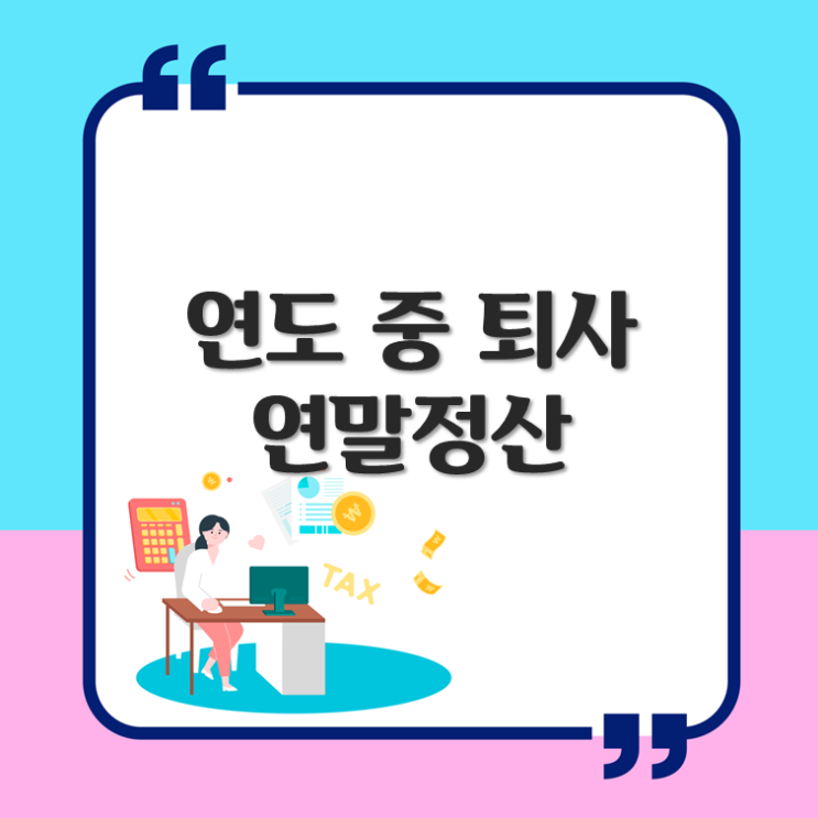  연도 중 퇴사, 연말정산