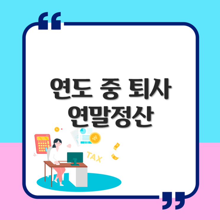 연도 중 퇴사, 연말정산